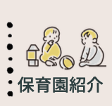 保育園紹介