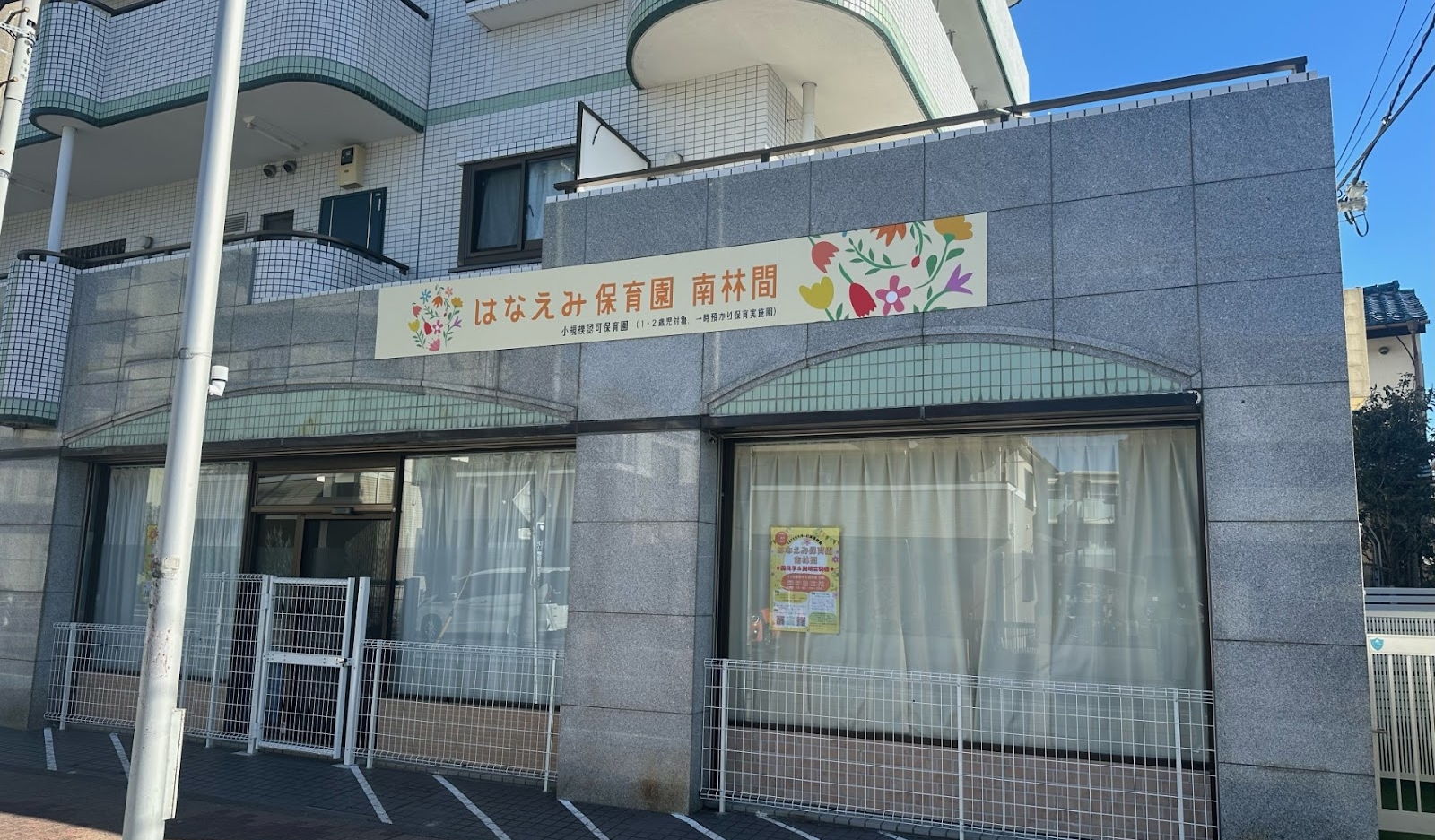 はなえみ保育園　入り口