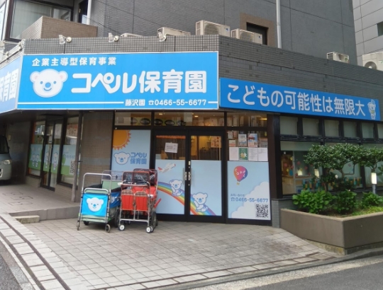 コペル保育園 藤沢園 入り口