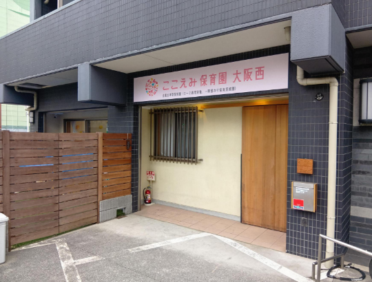 ここえみ保育園　大阪西　入り口