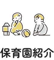 保育園紹介
