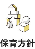 保育方針